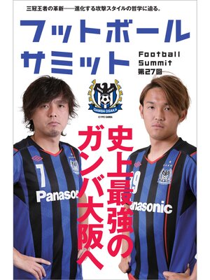 cover image of フットボールサミット第27回 史上最強のガンバ大阪へ